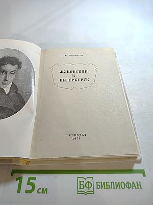 Жуковский в Петербурге