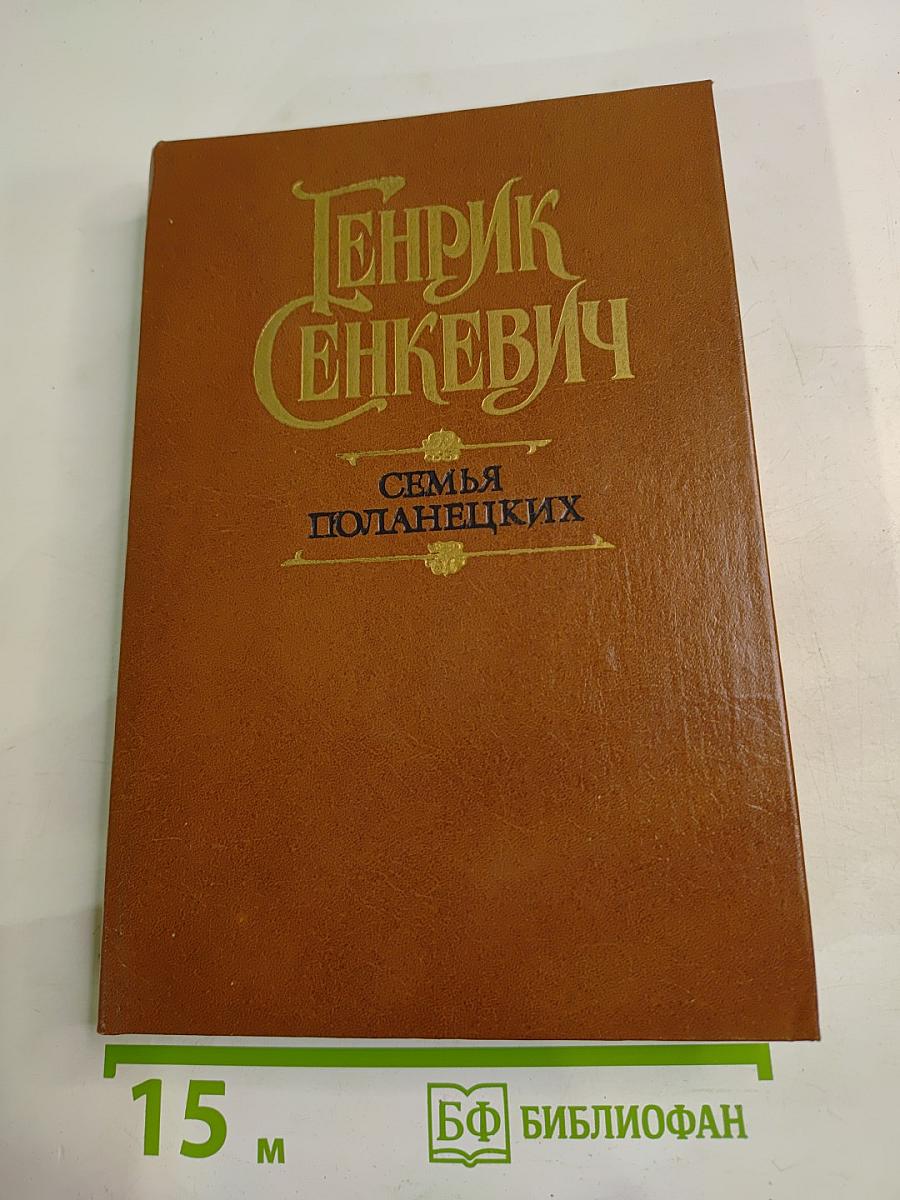 Семья Поланецких