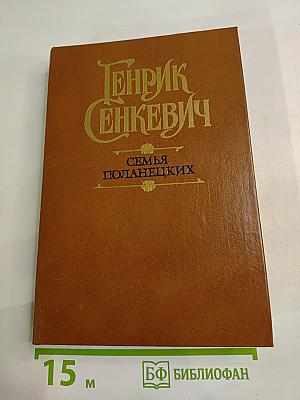 Семья Поланецких