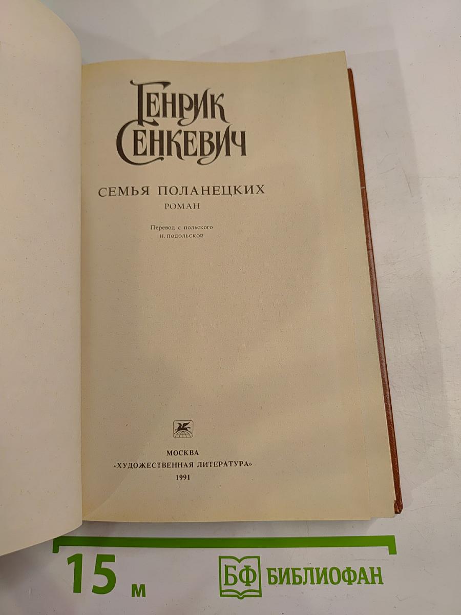 Семья Поланецких