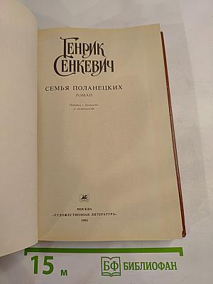 Семья Поланецких