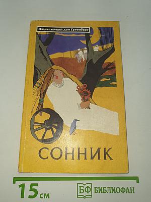 Сонник