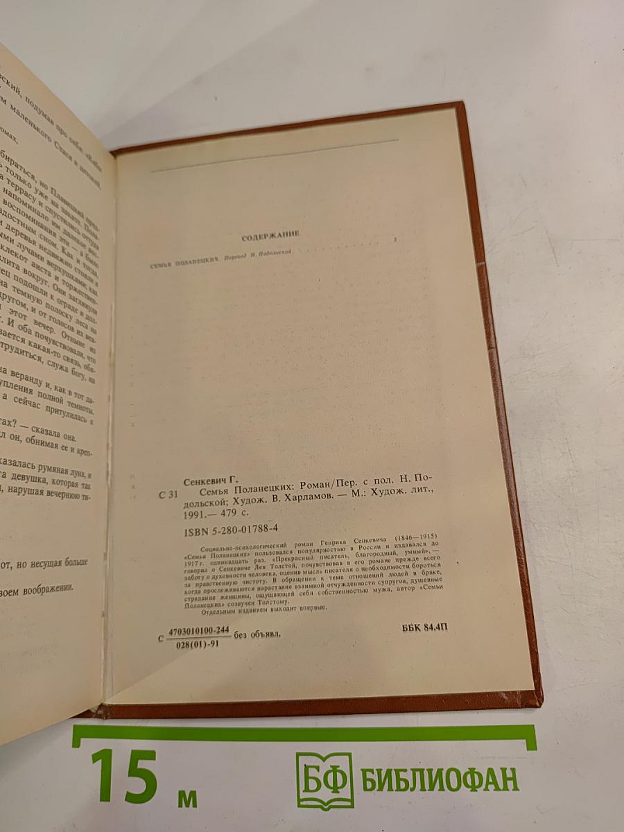 Семья Поланецких