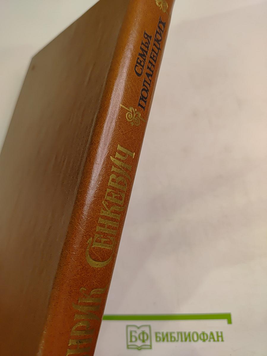 Семья Поланецких