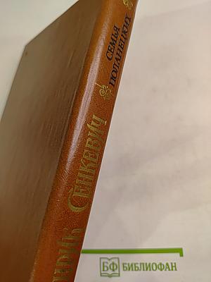 Семья Поланецких