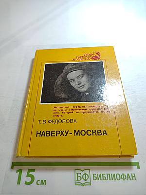 Наверху- Москва