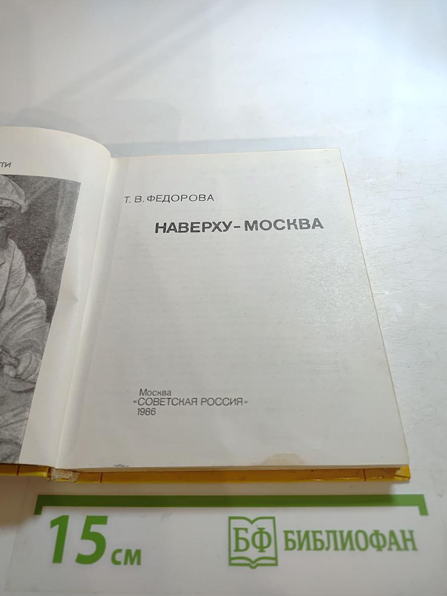 Наверху- Москва