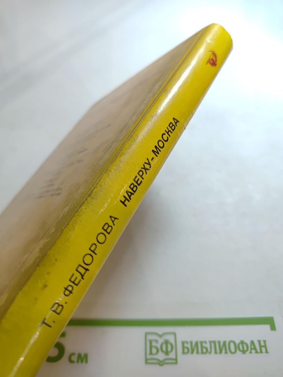 Наверху- Москва