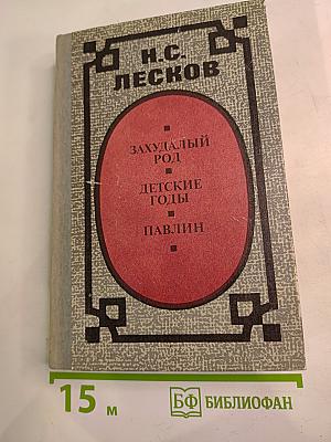 Н.С. Лесков. Захудалый род. Детские годы. Павлин