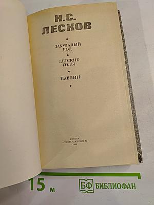 Н.С. Лесков. Захудалый род. Детские годы. Павлин