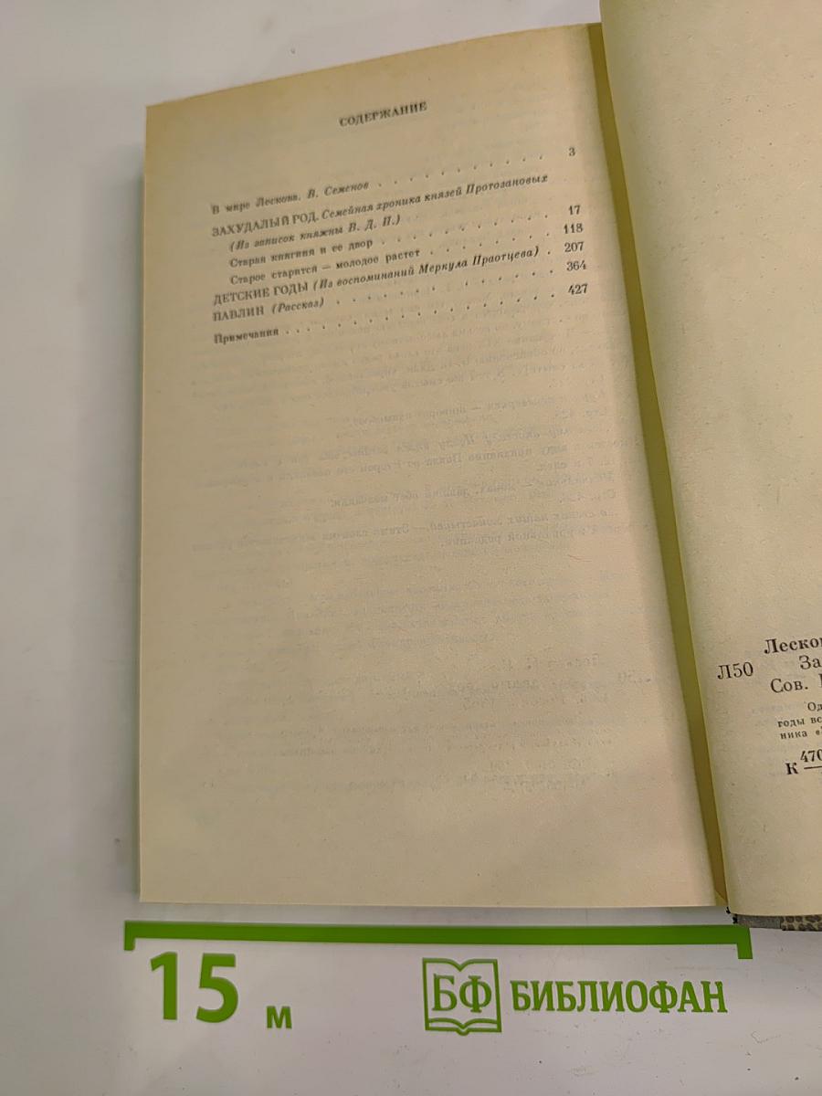 Н.С. Лесков. Захудалый род. Детские годы. Павлин
