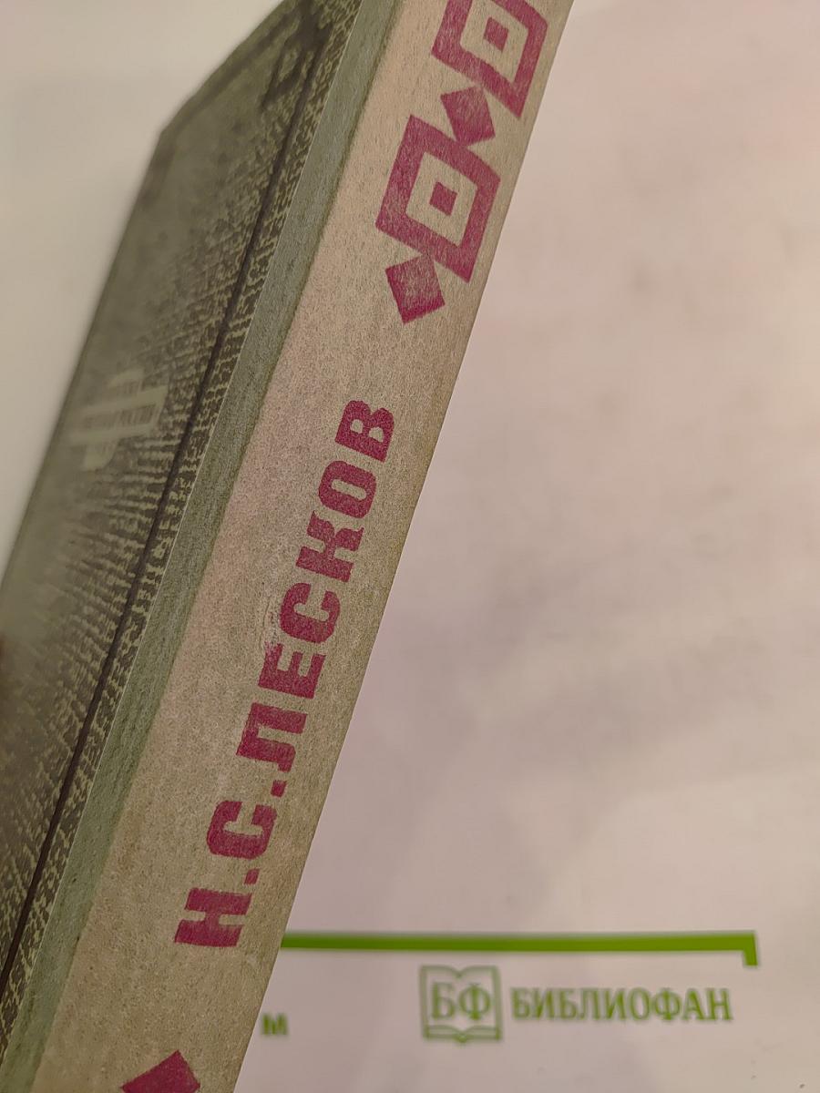 Н.С. Лесков. Захудалый род. Детские годы. Павлин