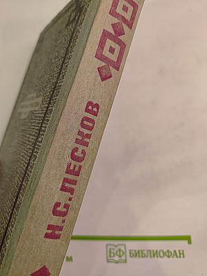 Н.С. Лесков. Захудалый род. Детские годы. Павлин