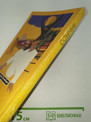Сонник