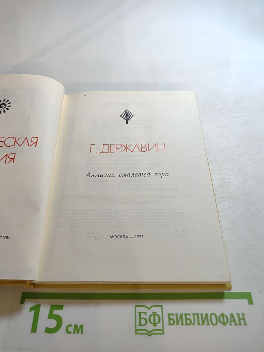 Алмазна сыплется гора