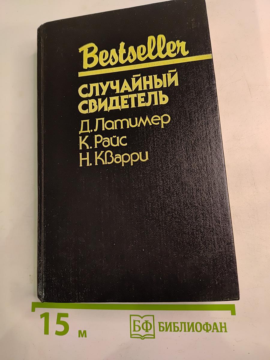 Случайный свидетель