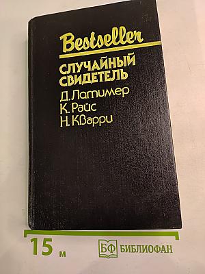 Случайный свидетель