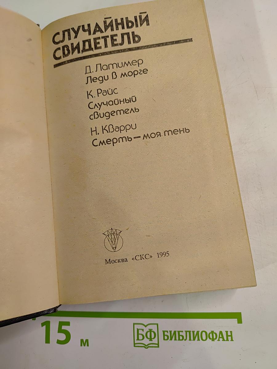 Случайный свидетель