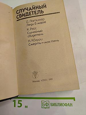 Случайный свидетель