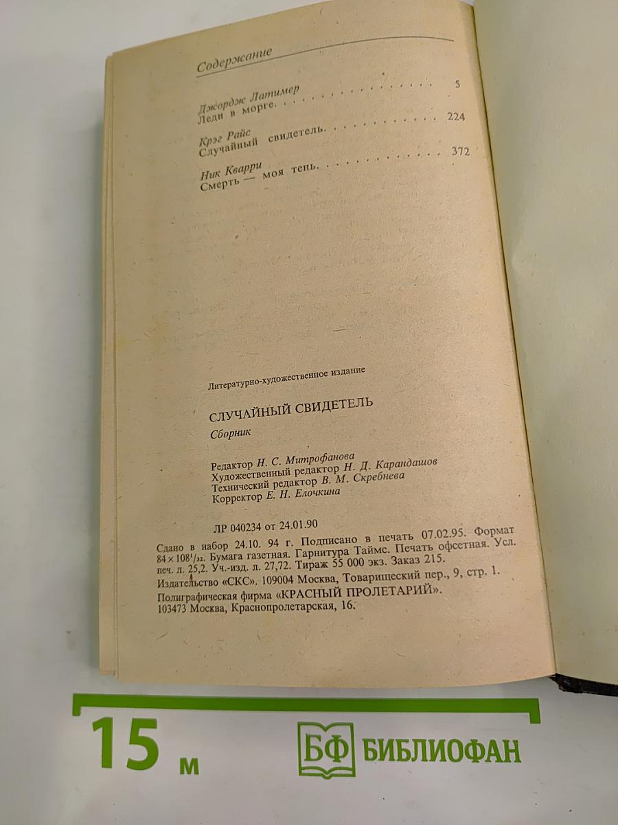 Случайный свидетель