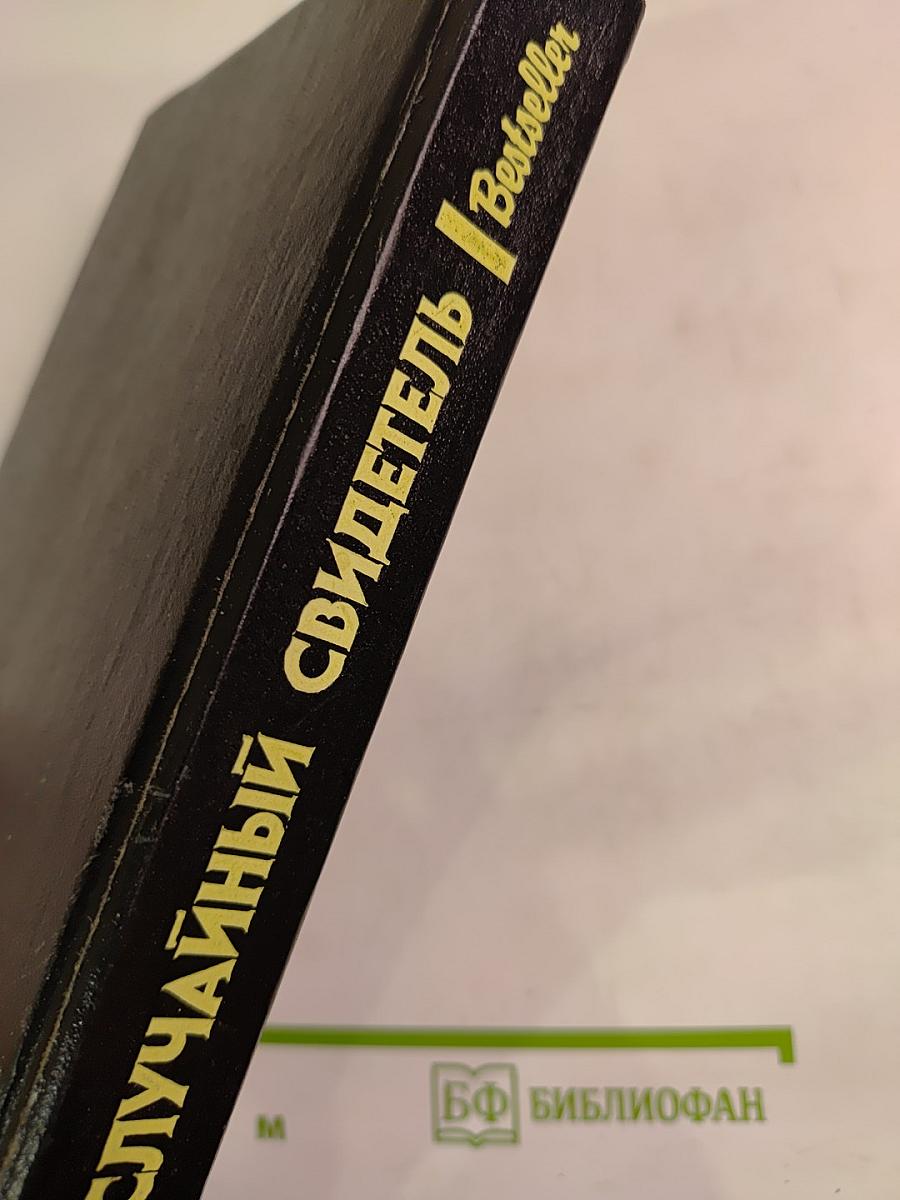 Случайный свидетель