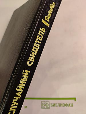 Случайный свидетель