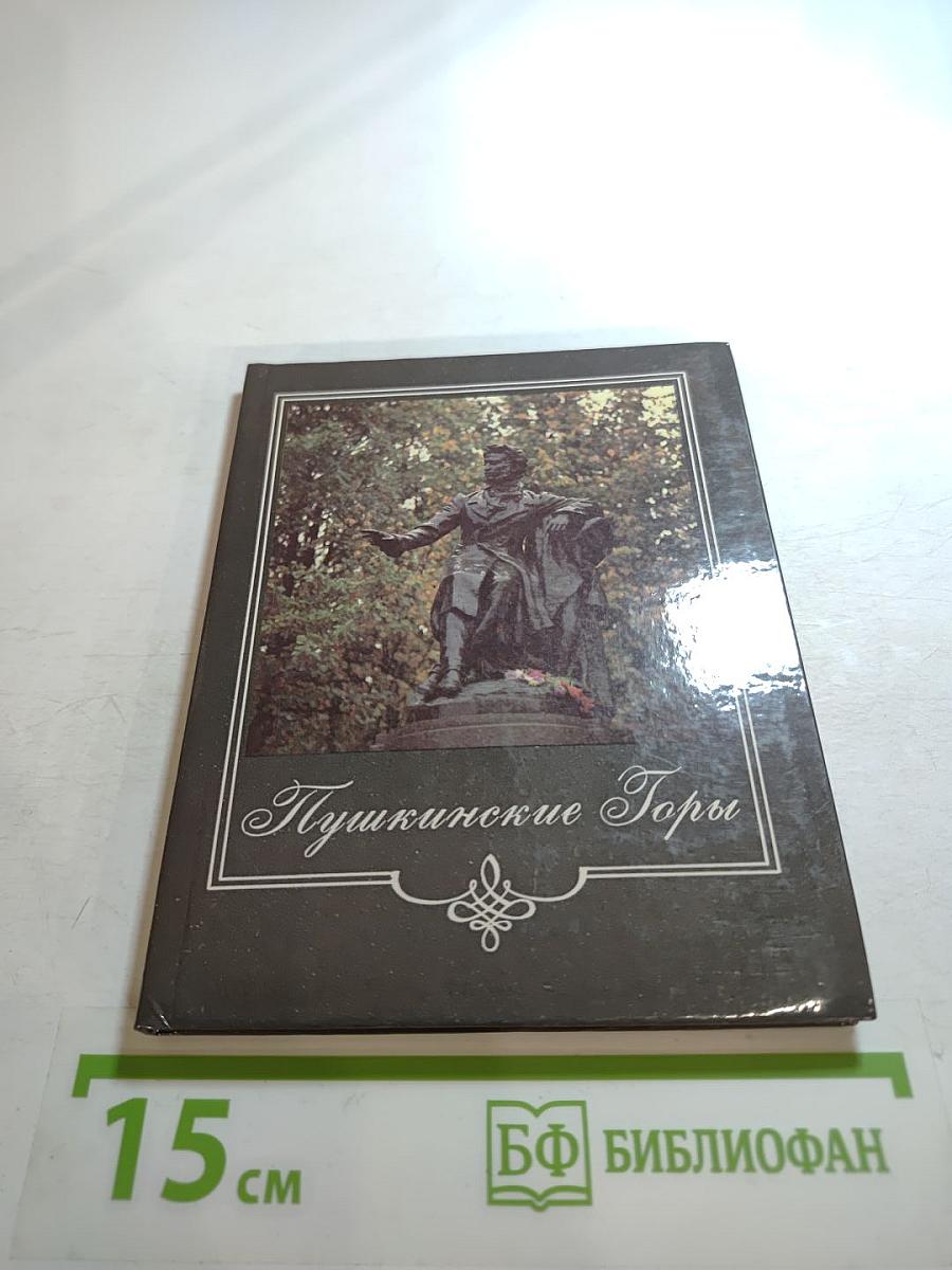 Пушкинские Горы