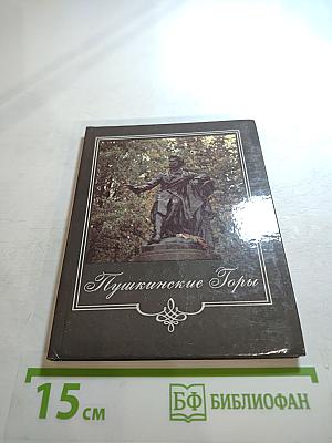 Пушкинские Горы