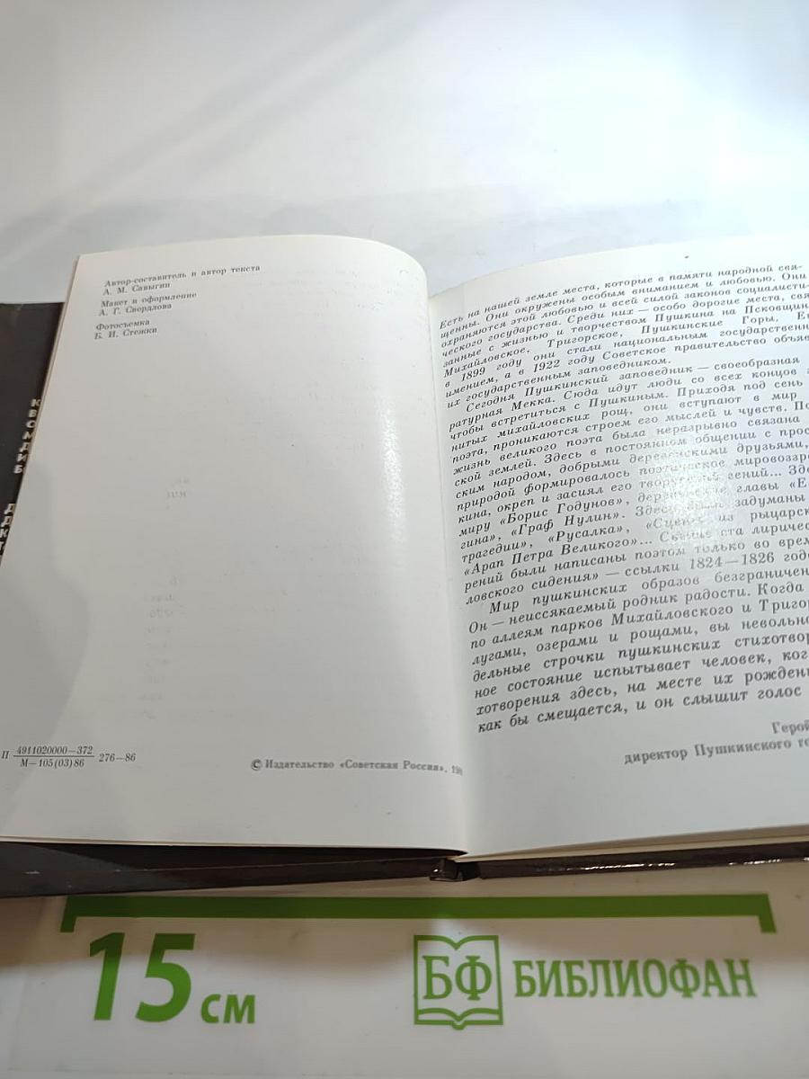 Пушкинские Горы