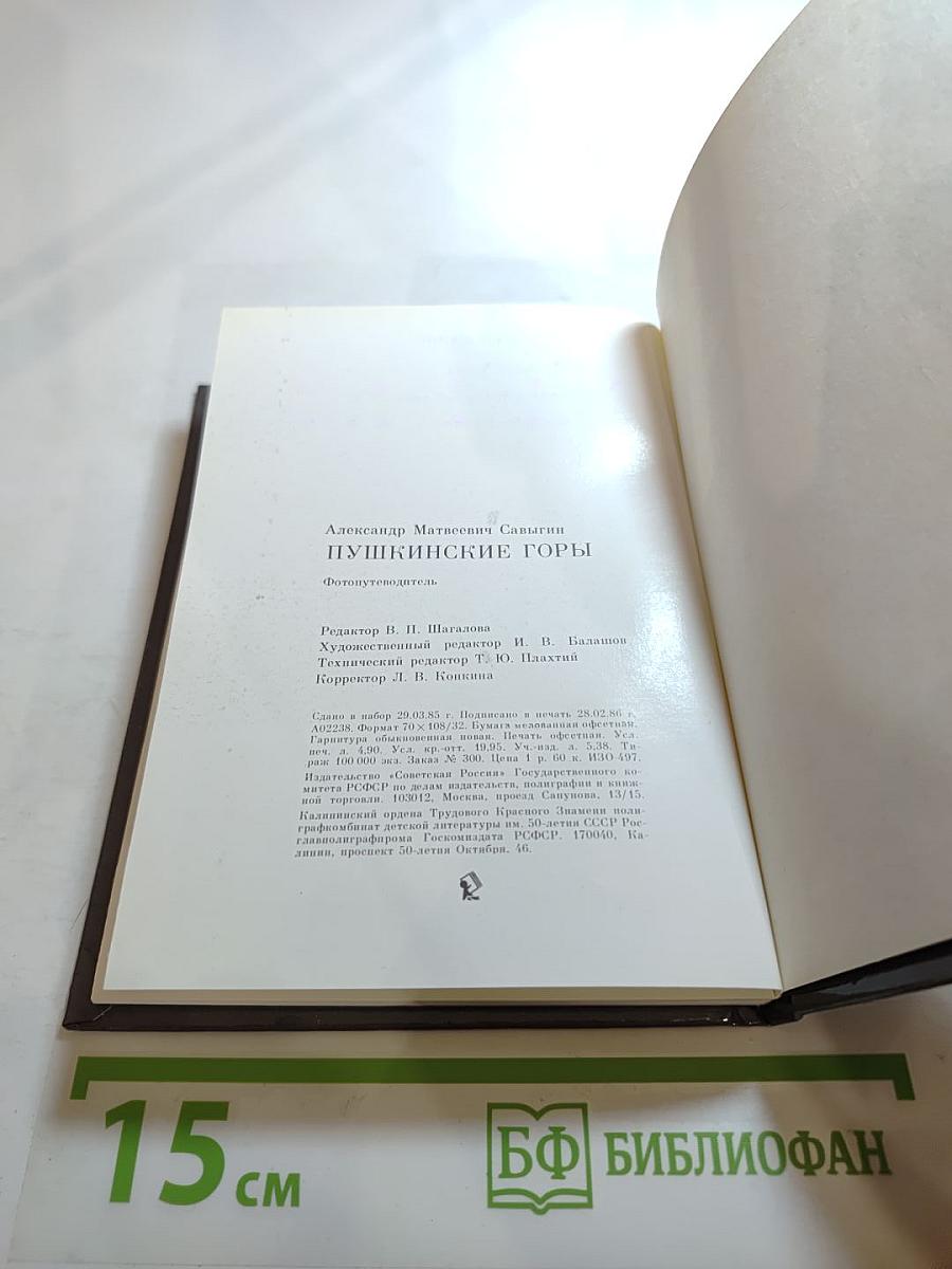 Пушкинские Горы