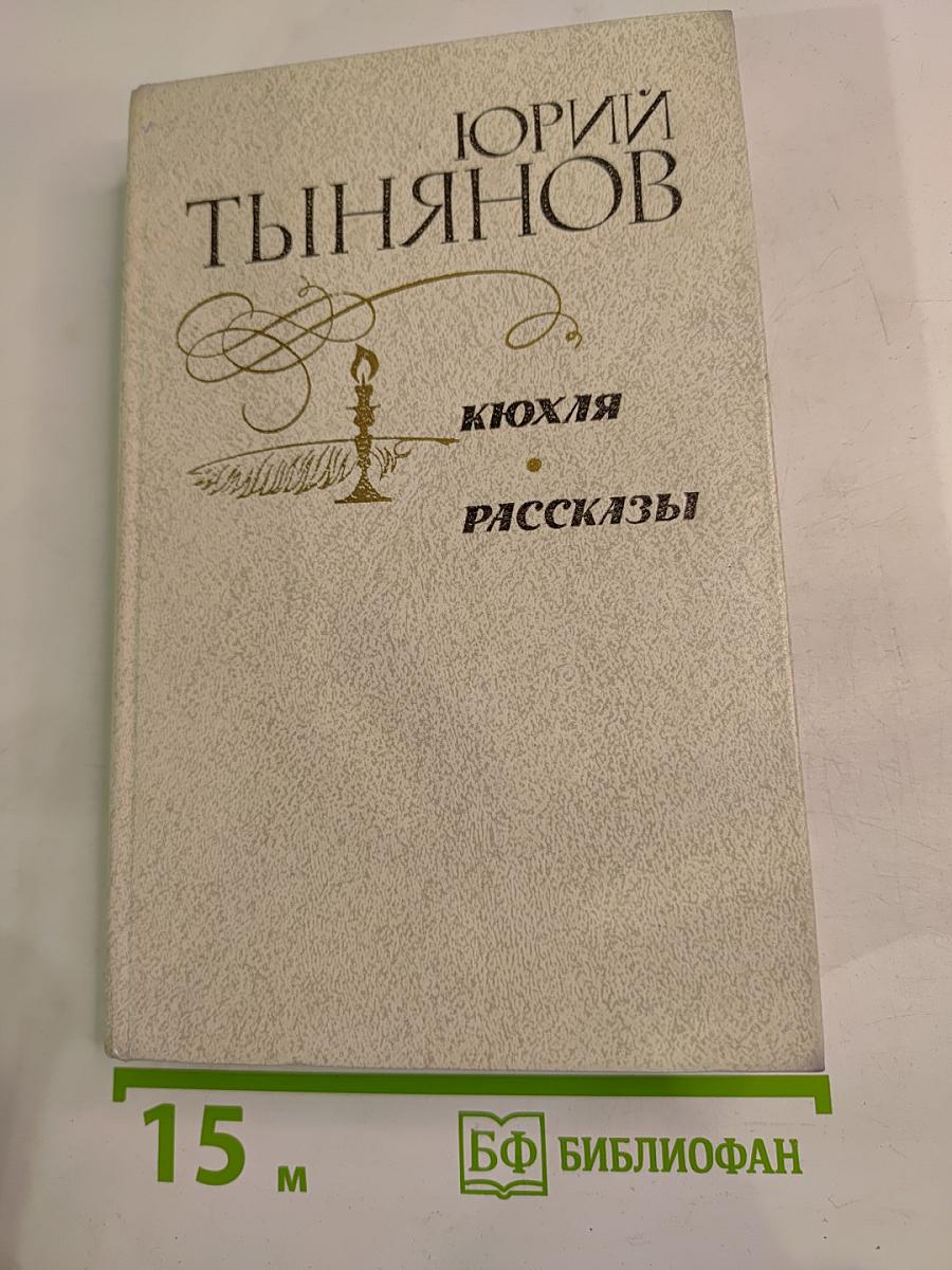 Кюхля. Рассказы