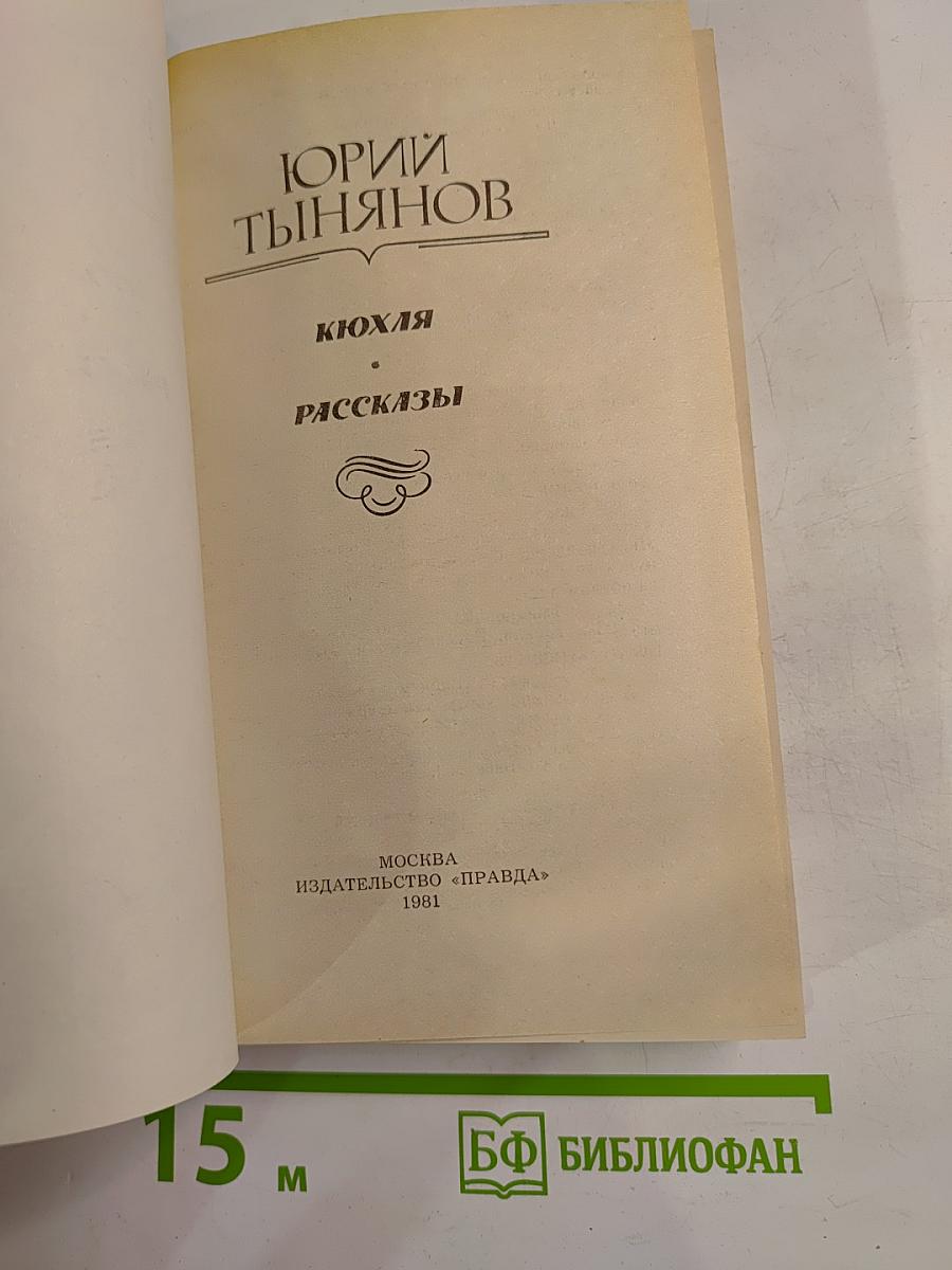 Кюхля. Рассказы