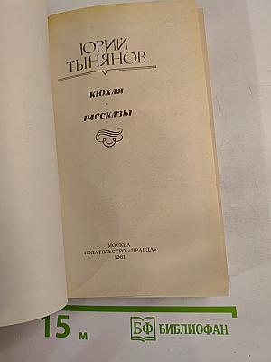 Кюхля. Рассказы