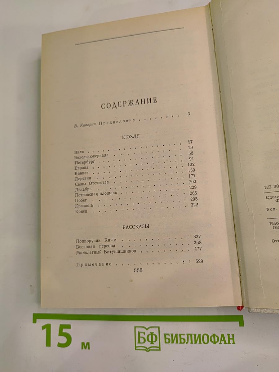 Кюхля. Рассказы