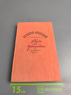 Проза и публицистика