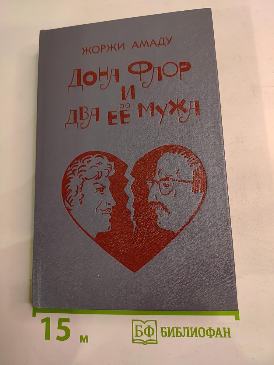 Дона Флор и два её мужа