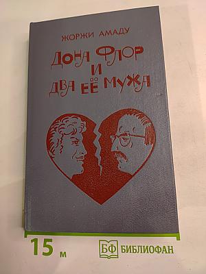 Дона Флор и два её мужа
