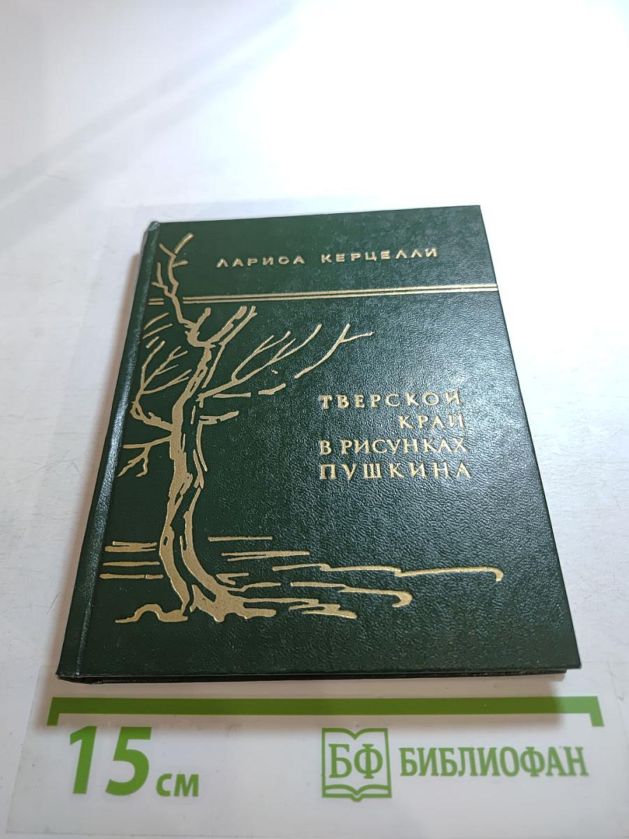 Тверской край в рисунках Пушкина
