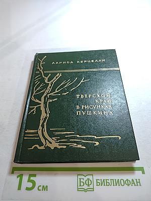 Тверской край в рисунках Пушкина