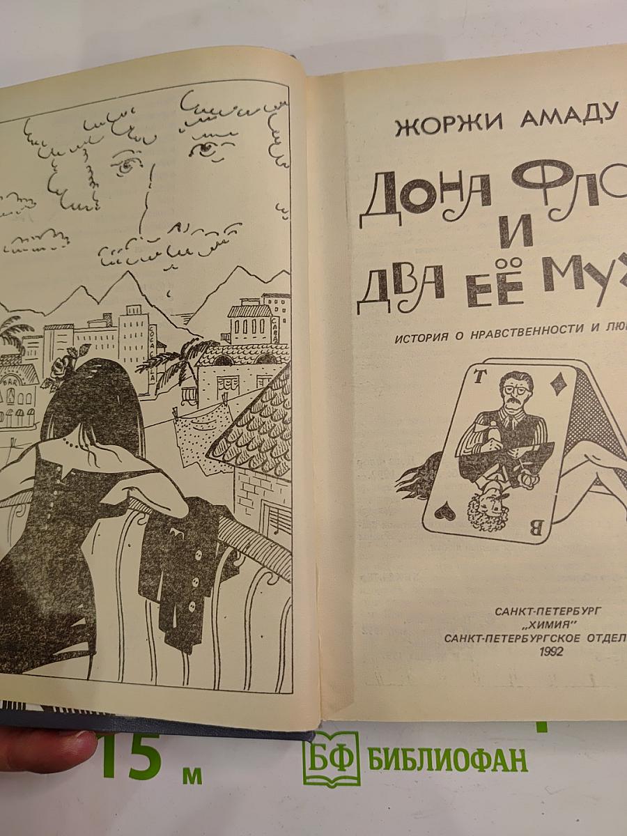 Дона Флор и два её мужа