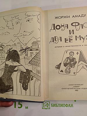 Дона Флор и два её мужа