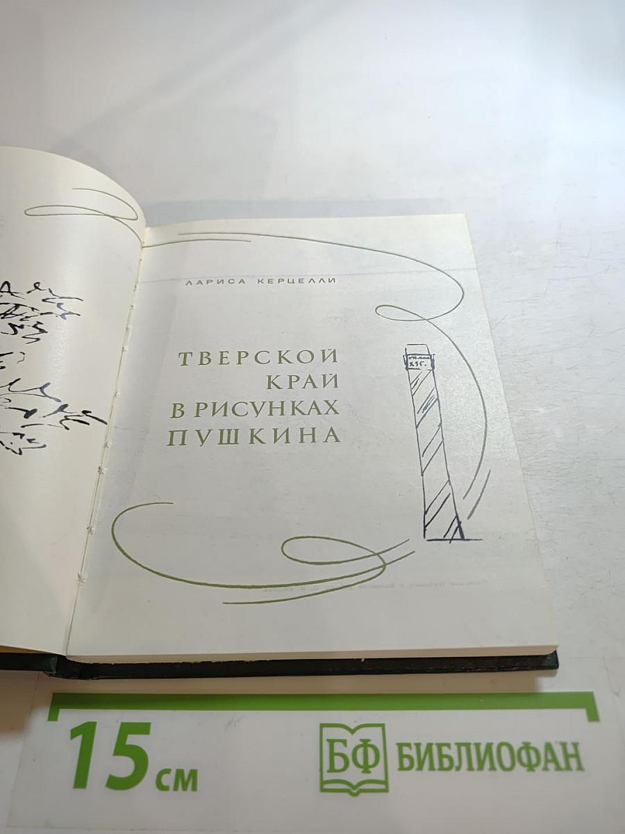 Тверской край в рисунках Пушкина