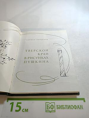 Тверской край в рисунках Пушкина