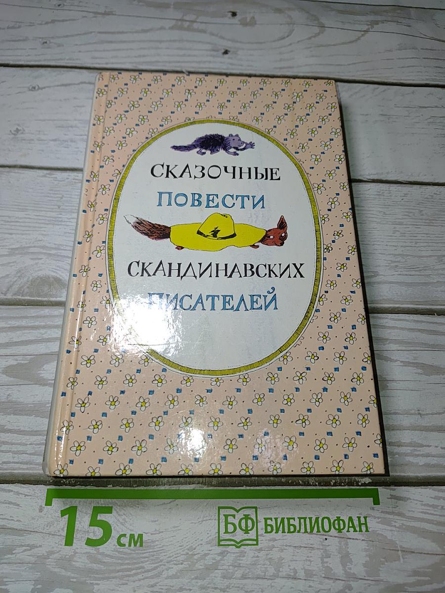 Сказочные повести скандинавских писателей