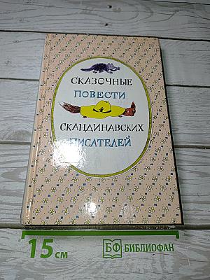 Сказочные повести скандинавских писателей