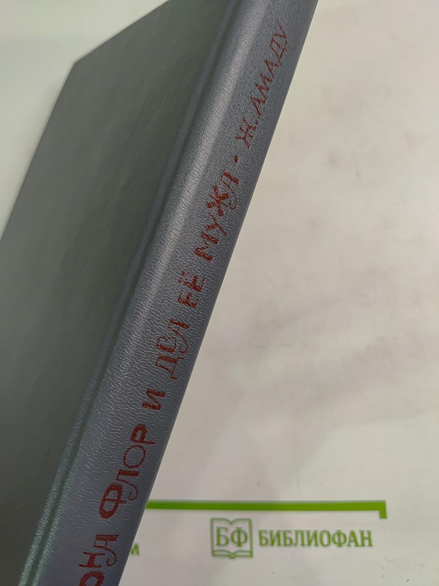 Дона Флор и два её мужа