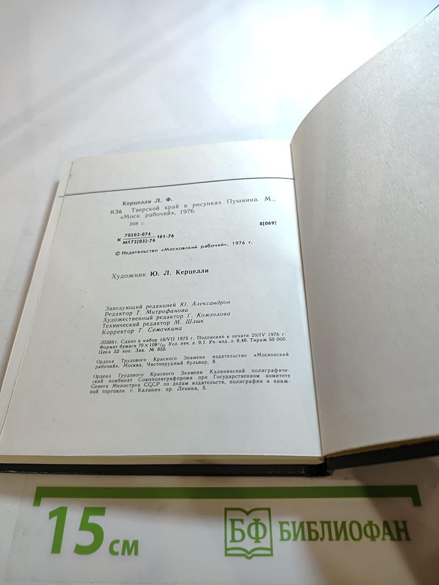 Тверской край в рисунках Пушкина