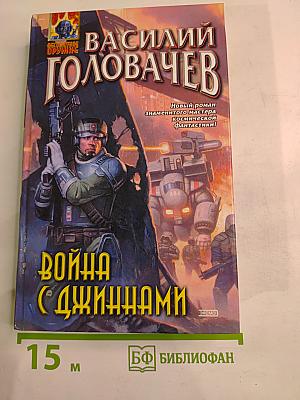 Война с джиннами