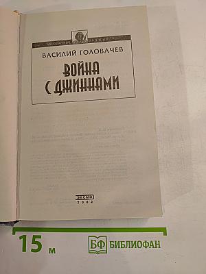 Война с джиннами