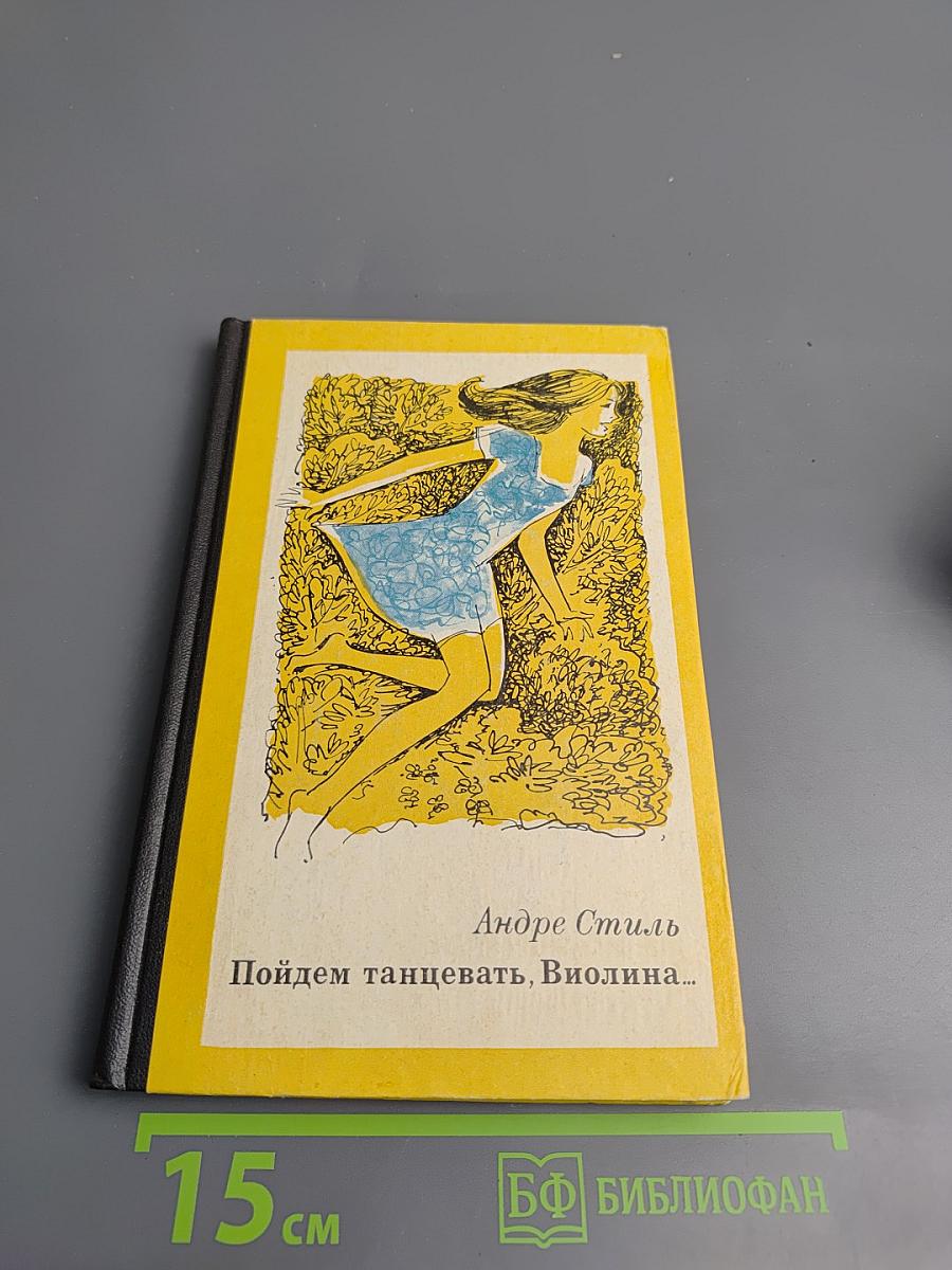 Пойдем танцевать, Виолина...